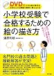 小学校受験で合格するための絵の描き方 ―ＤＶＤ付だから絵が苦手なお母さんでも家庭で簡単に教えられる