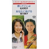 帰ってこいよ/あなたにあげる