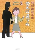 阿川佐和子の会えば道づれ―この人に会いたい〈5〉 (文春文庫)