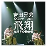 全国ツアー2006「飛翔」実況完全録音盤