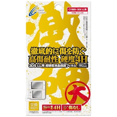 CYBER・超硬度液晶保護フィルム・激硬 -大- (3DS LL用) 【クリーニングクロス同梱・30日間交換保証付き】