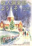 書評 殺人倶楽部へようこそ by teppei