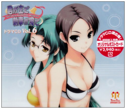 「君が主で執事が俺で」ドラマCD Vol.6