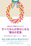 書評 すべての人が幸せになる魔法の言葉 by secretagent969