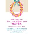 すべての人が幸せになる「魔法の言葉」<br>ウィリアム・レーネン著 伊藤 仁彦訳 <br>マキノ出版<br>1500円<br>ISBN:9784837671398