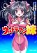 ウルトラマン妹 (スマッシュ文庫)