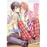 おさななじみの、 (あすかコミックスCL-DX)