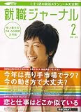 就職ジャーナル 2007年 02月号 [雑誌]
