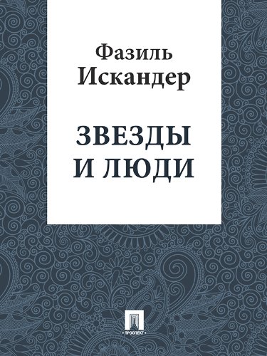 Звезды и люди (Russian Edition)