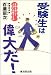 受験生は偉大だ!―受験を通じて人生に合格する法