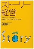 ストーリー経営-コアなファンが集まる究極のブランディングメソッド- (B&Tブックス)