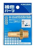 カクダイ ホースニップル 9056-1/2×15.5
