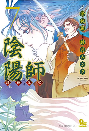 陰陽師―瀧夜叉姫― 7 (リュウコミックス)