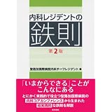内科レジデントの鉄則 第2版
