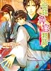 宮廷神官物語  双璧の王子 (角川ビーンズ文庫)