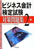 ビジネス会計検定試験対策問題集2級
