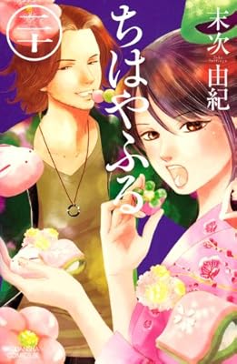 ちはやふる(20) (BE LOVE KC)