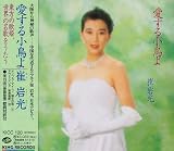 崔岩光｜愛する小鳥よ～東方の歌姫、世界の名歌をうたう/雀岩光