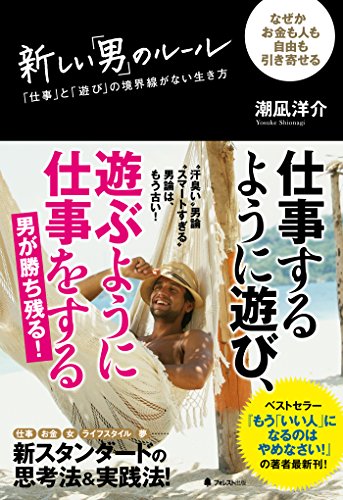新しい「男」のルール (Japanese Edition)