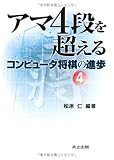 アマ4段を超える―コンピュータ将棋の進歩〈4〉