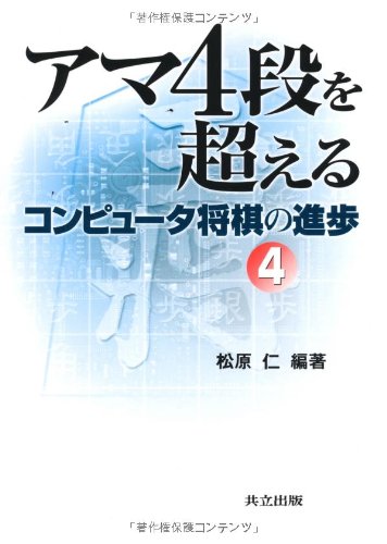 Cover image : アマ4段を超える―コンピュータ将棋の進歩〈4〉