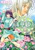 珠華繚乱 (ルルル文庫)