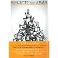 その役、あて書き<br>大鶴 義丹著 <br>扶桑社<br>1575円<br>ISBN:9784594063948