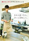 速水もこみちが作る50のレシピ　きみと食べたら、きっと美味しい。