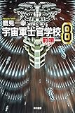宇宙軍士官学校─前哨─ 8 (ハヤカワ文庫JA) 一幸
