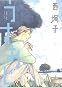 うすあじ (ウィングス・コミックス)