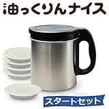 オイルポット「ダスキン 油っくりんナイス 」スタートセット (フィルター4個付)