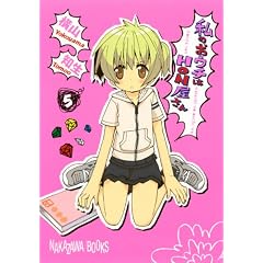 私のおウチはHON屋さん(5) (ガンガンコミックスJOKER)