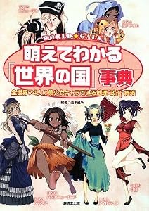 萌えてわかる!「世界の国」事典~全世界74人の美少女キャラでみる地理・政治・経済~
