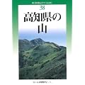 改訂版 高知県の山 (新・分県登山ガイド 改訂版)