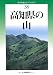 改訂版 高知県の山 (新・分県登山ガイド 改訂版) 改訂版 高知県の山 (新・分県登山ガイド 改訂版)