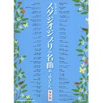 ピアノ･ソロ スタジオジブリの名曲あつめました。【保存版】 (ピアノ・ソロ)