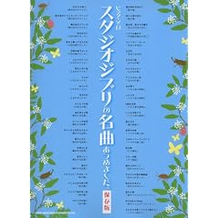 ピアノ・ソロ スタジオジブリの名曲あつめました。【保存版】 (ピアノ・ソロ)
