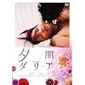 夕闇ダリア [DVD]
