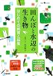 田んぼと水辺の生き物 はじめての飼育と採集 (Gakken Pet Books)