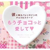 もうチョコっと愛して―彼に贈るバレンタインのチョコ&スイーツ (主婦の友生活シリーズ) (主婦の友生活シリーズ リセシリーズ)