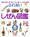 ふれあいしぜん図鑑〈冬〉―四季の歌・折り紙・工作・遊び・行事・図鑑