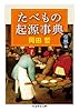 たべもの起源事典 世界編 (ちくま学芸文庫)