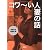 コワ～い人妻の話 (宝島SUGOI文庫)