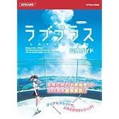 ラブプラス公式ガイド (KONAMI OFFICIAL BOOKS)