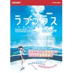 ラブプラス公式ガイド KONAMI