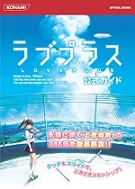 ラブプラス公式ガイド (KONAMI OFFICIAL BOOKS)