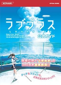 ラブプラス公式ガイド (KONAMI OFFICIAL BOOKS)