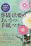葬儀・法要のあいさつ・手紙・マナー 葬儀・法要のあいさつ・手紙・マナー