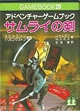 サムライの剣‾ファイティング・ファンタジー (20) 消しゴムの鬼