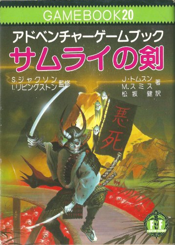 Cover image : サムライの剣 ̅ファイティング・ファンタジー (20)